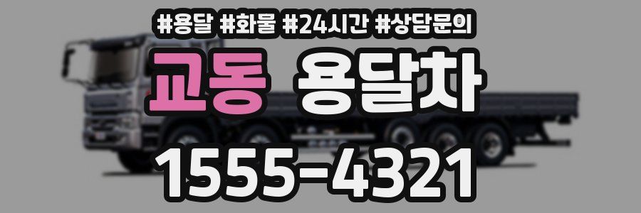 교동 용달차