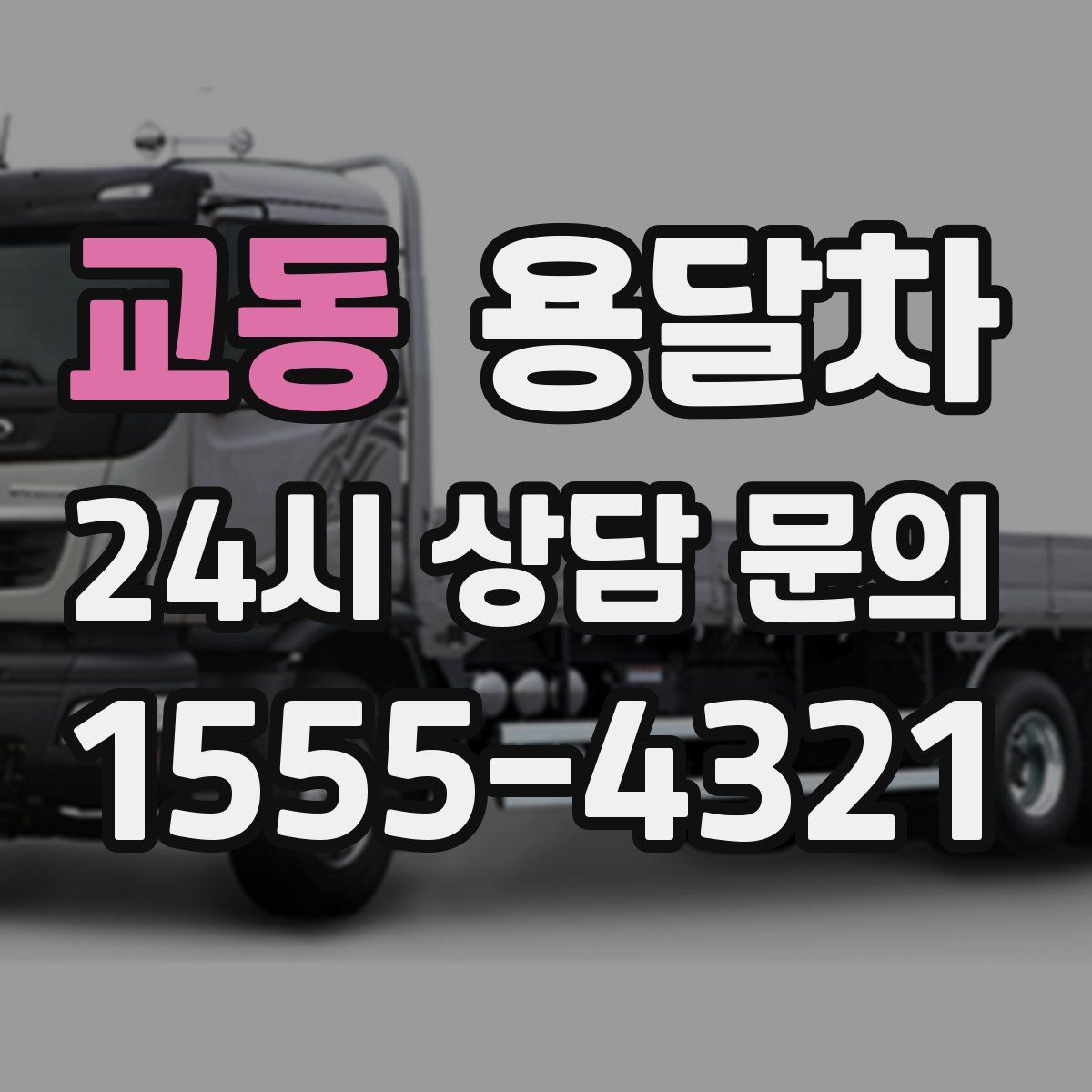 교동 용달차