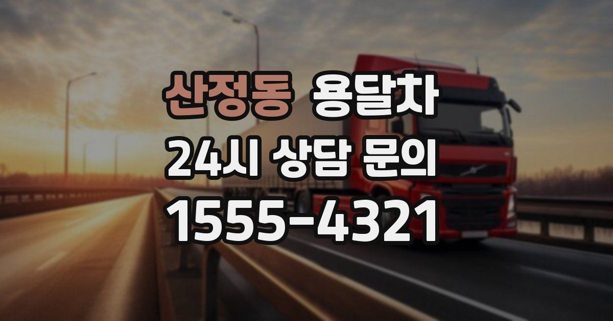 산정동 용달차