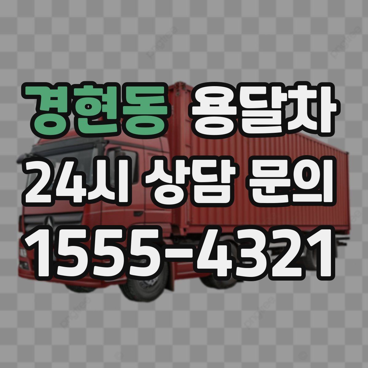 경현동 용달차 견적이 예상보다 높게 나오는 이유