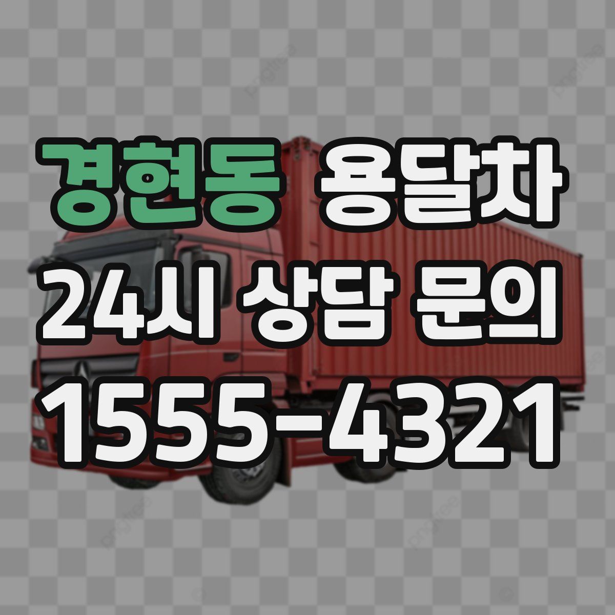 경현동 용달차