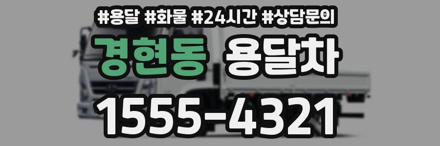 경현동 용달차