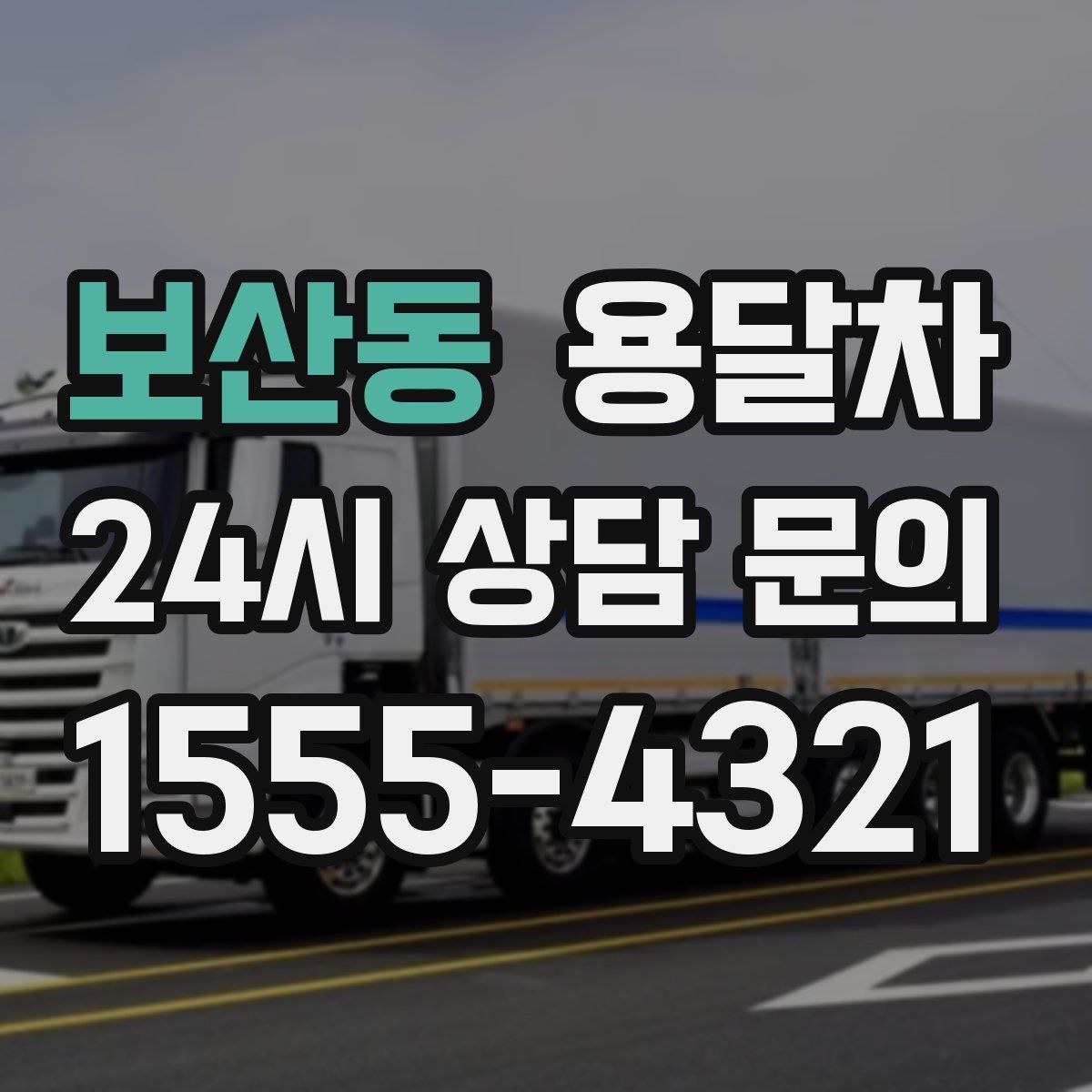 보산동 용달차
