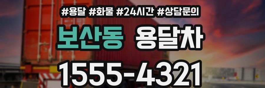 보산동 용달차