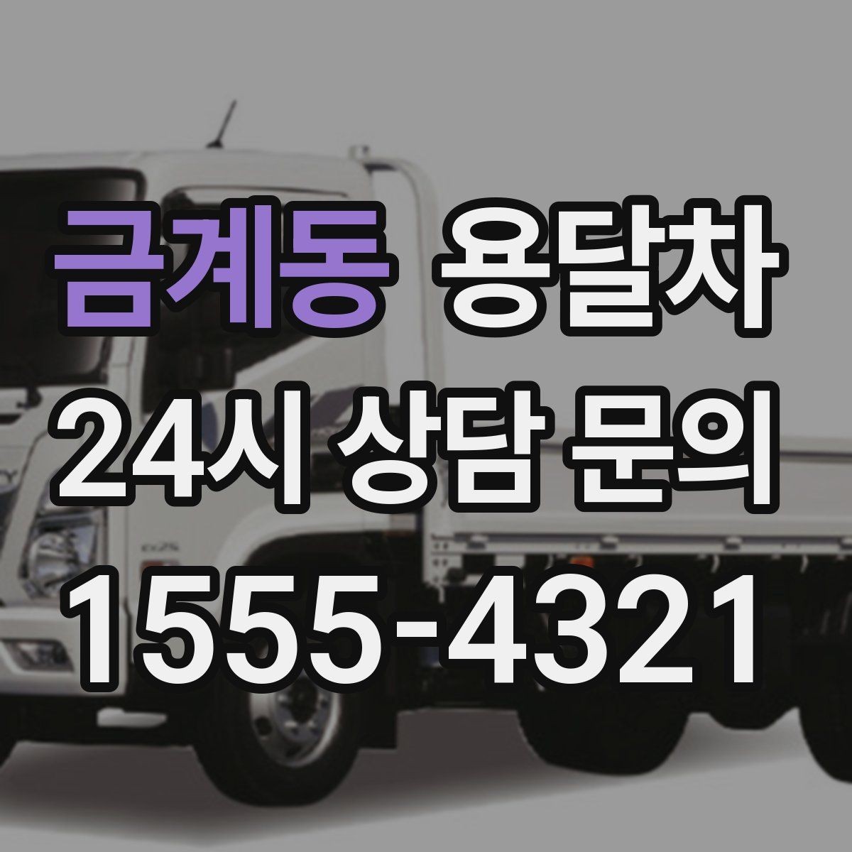 금계동 용달차 견적 상담에서 오해를 줄이는 전달 방법