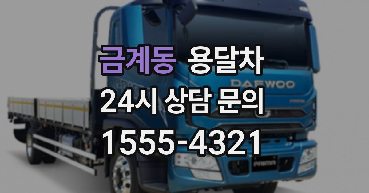 금계동 용달차