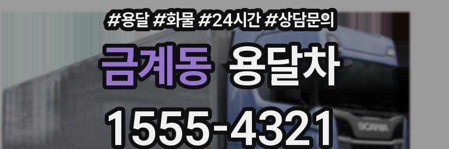 금계동 용달차