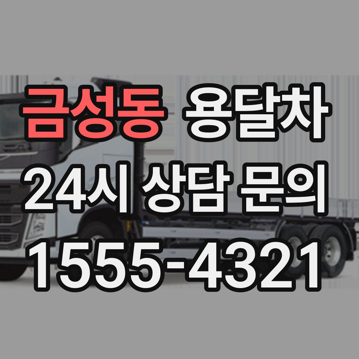 금성동 용달차