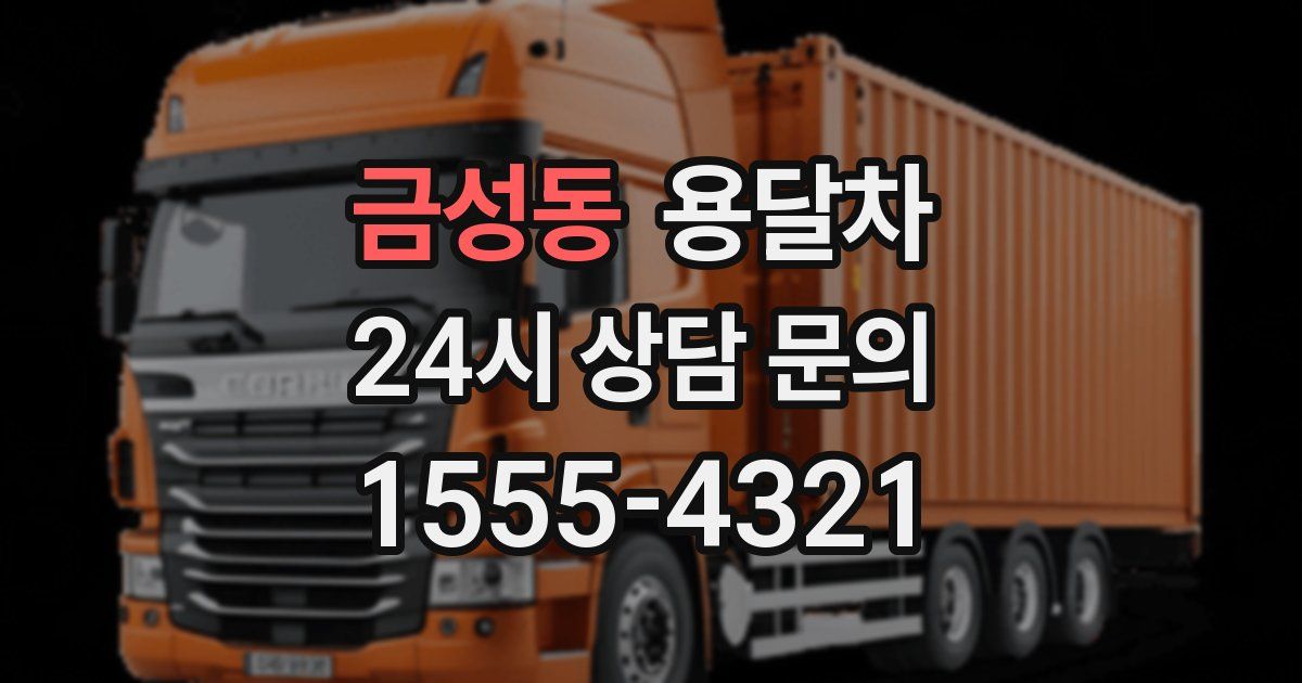 금성동 용달차