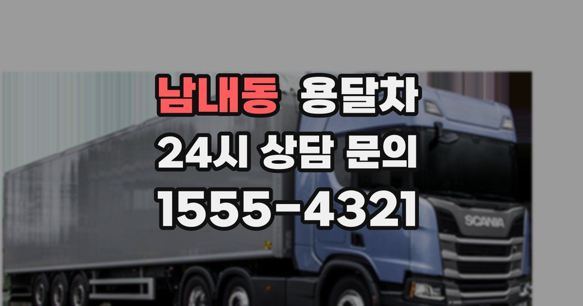 남내동 용달차