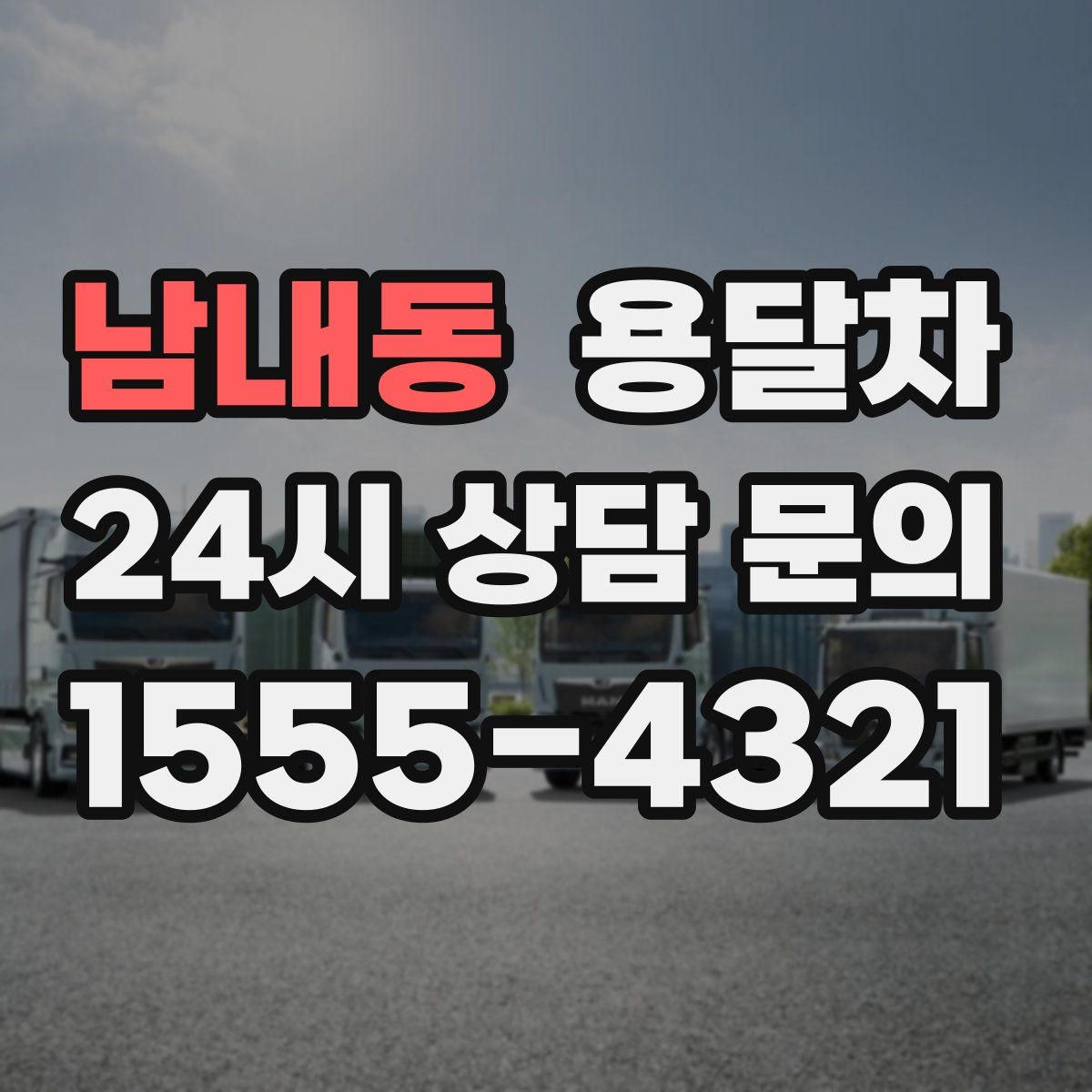 남내동 용달차