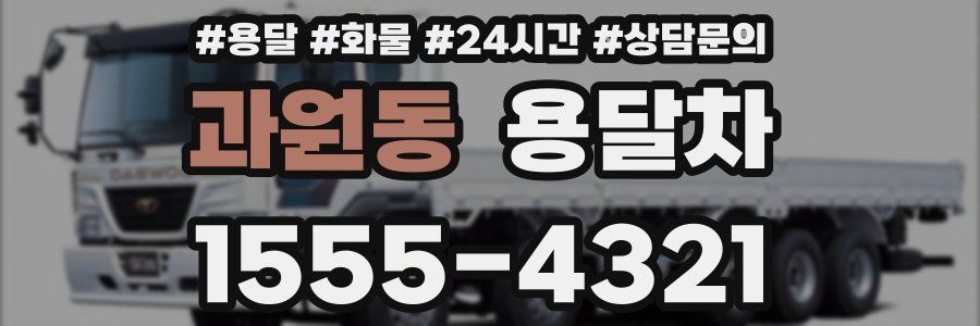 과원동 용달차