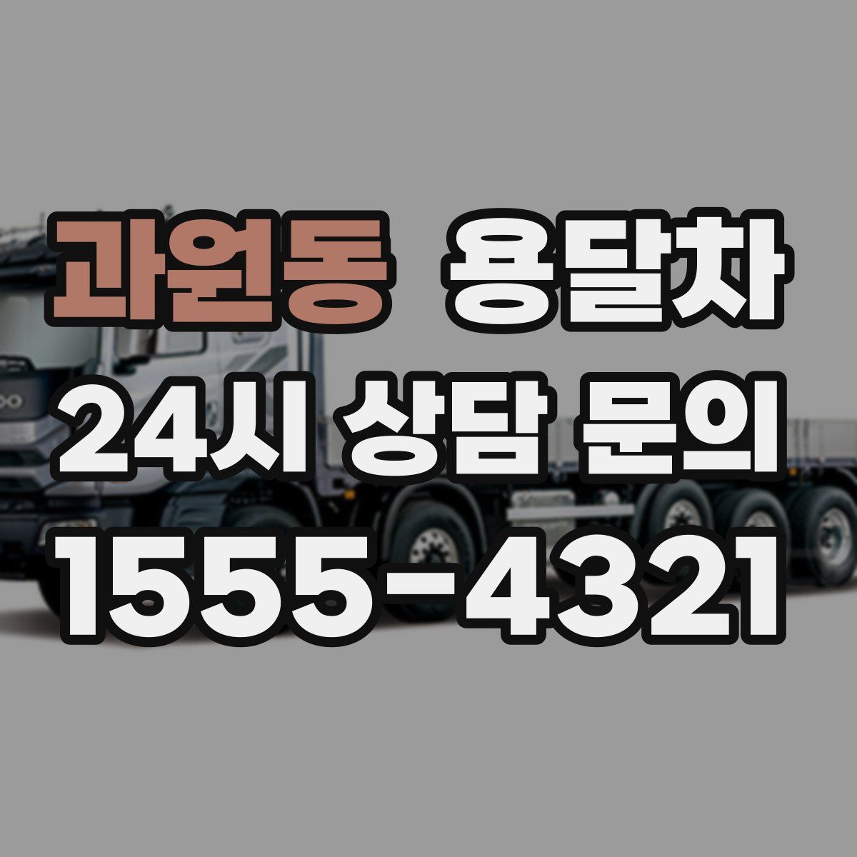 과원동 용달차