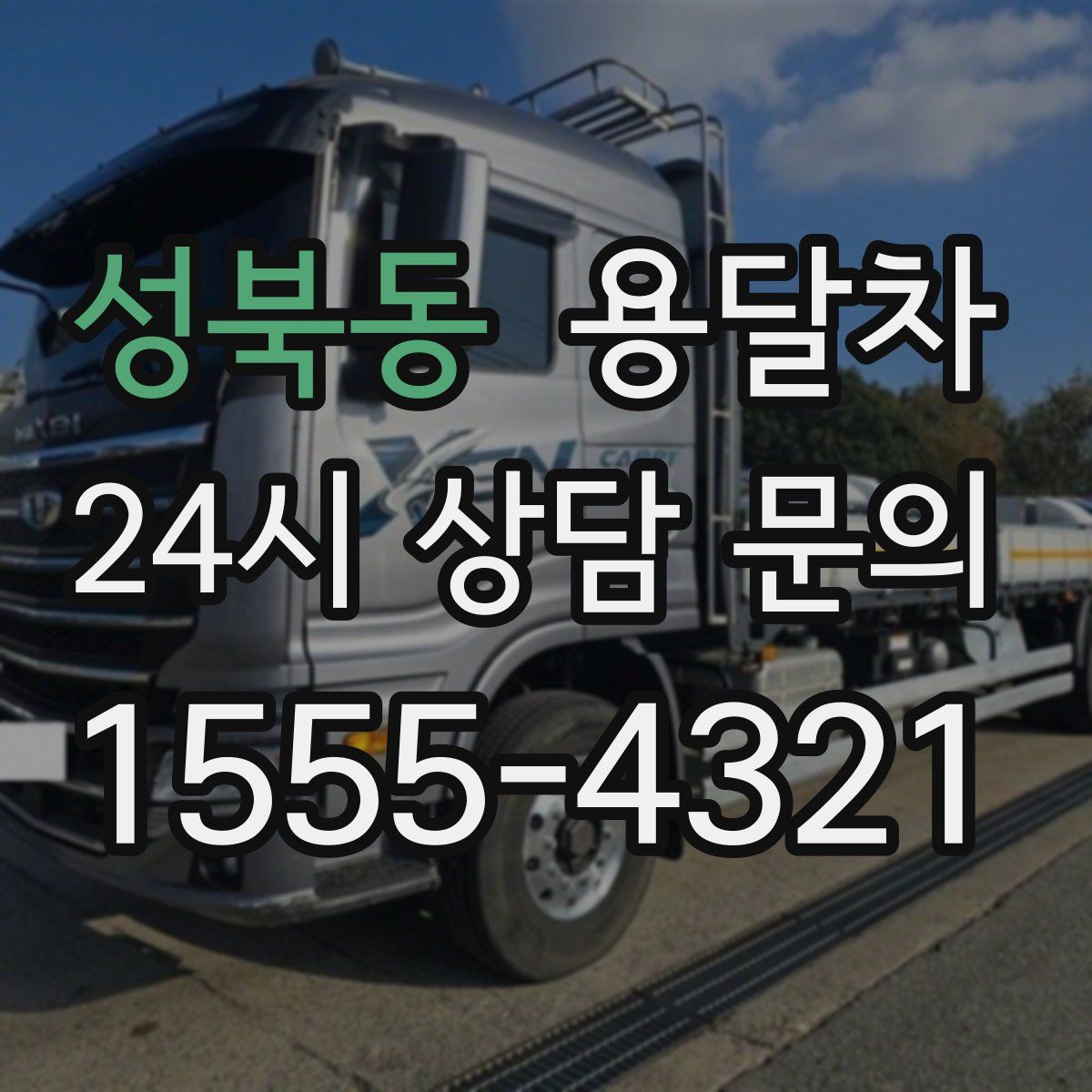 성북동 용달차