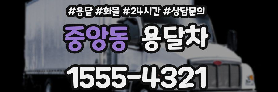 중앙동 용달차