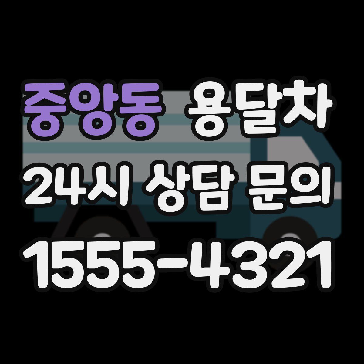 중앙동 용달차