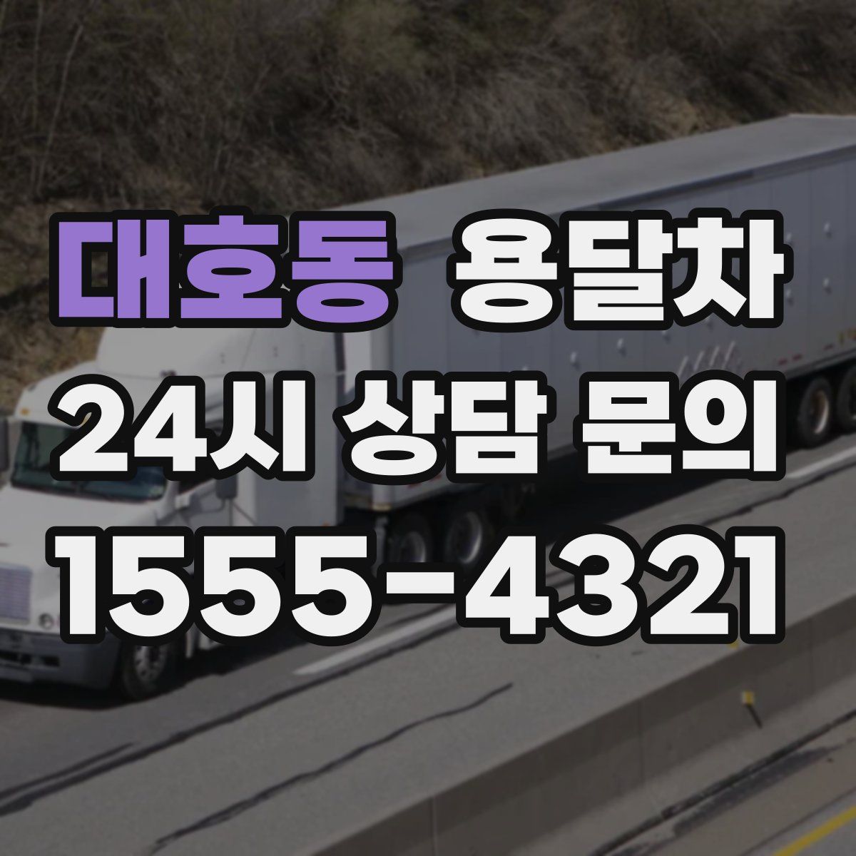 대호동 용달차