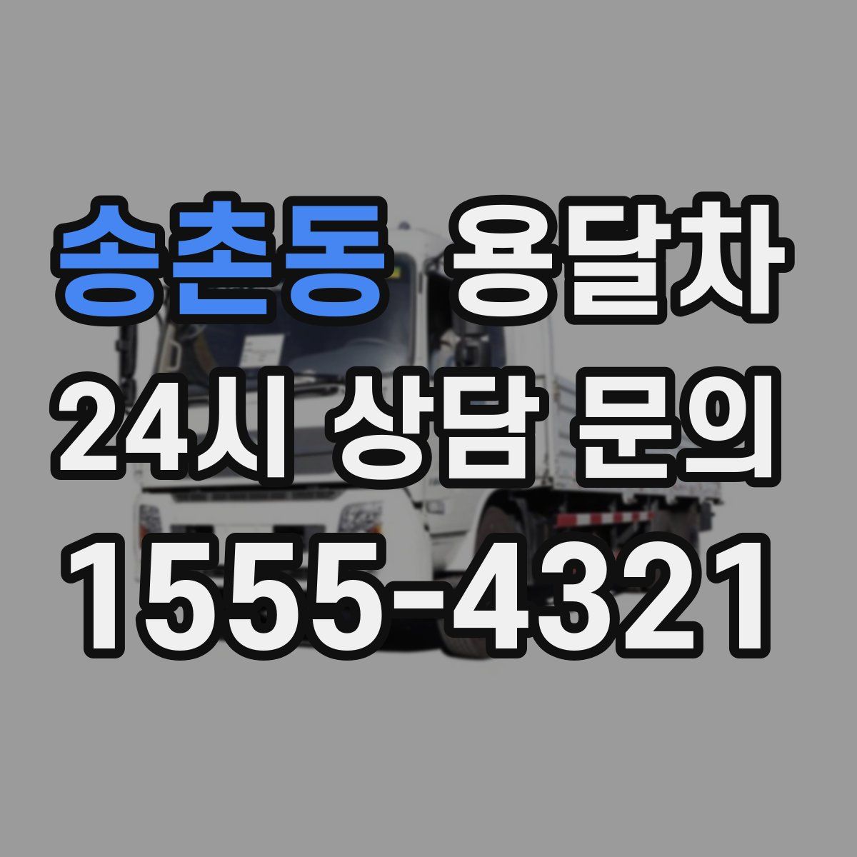 송촌동 용달차