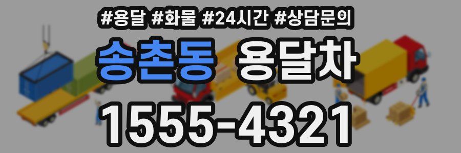 송촌동 용달차