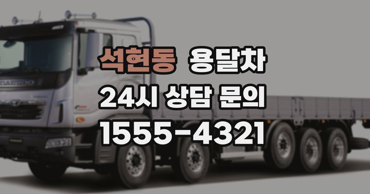 석현동 용달차