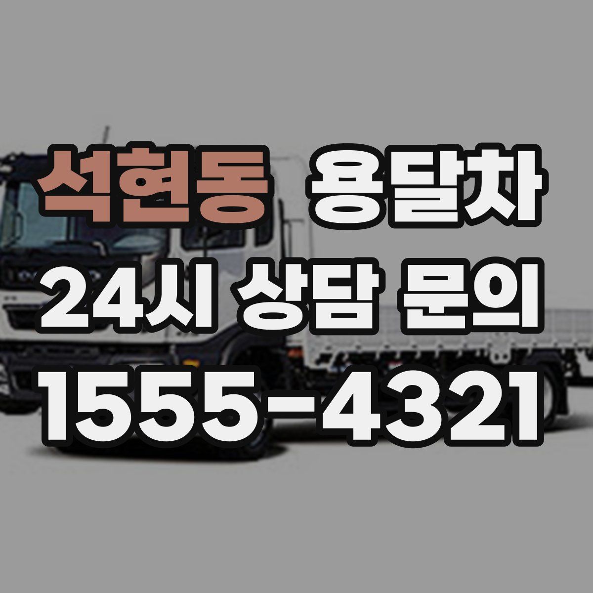 석현동 용달차