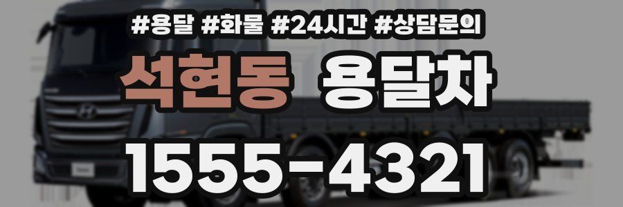 석현동 용달차