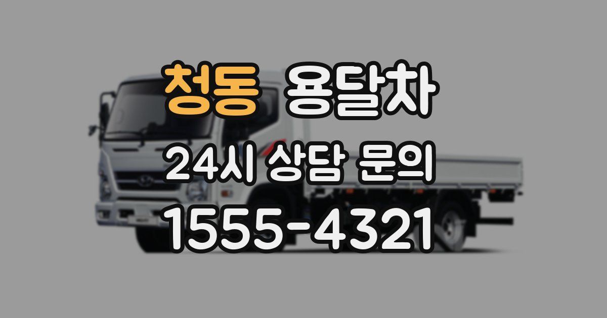청동 용달차