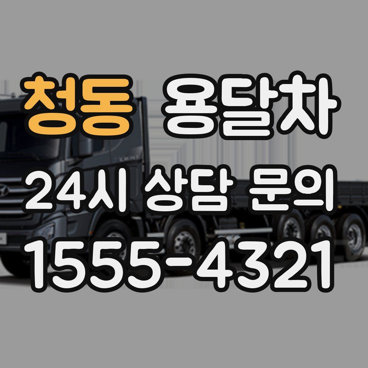 청동 용달차
