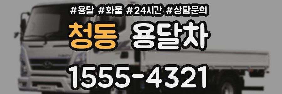 청동 용달차