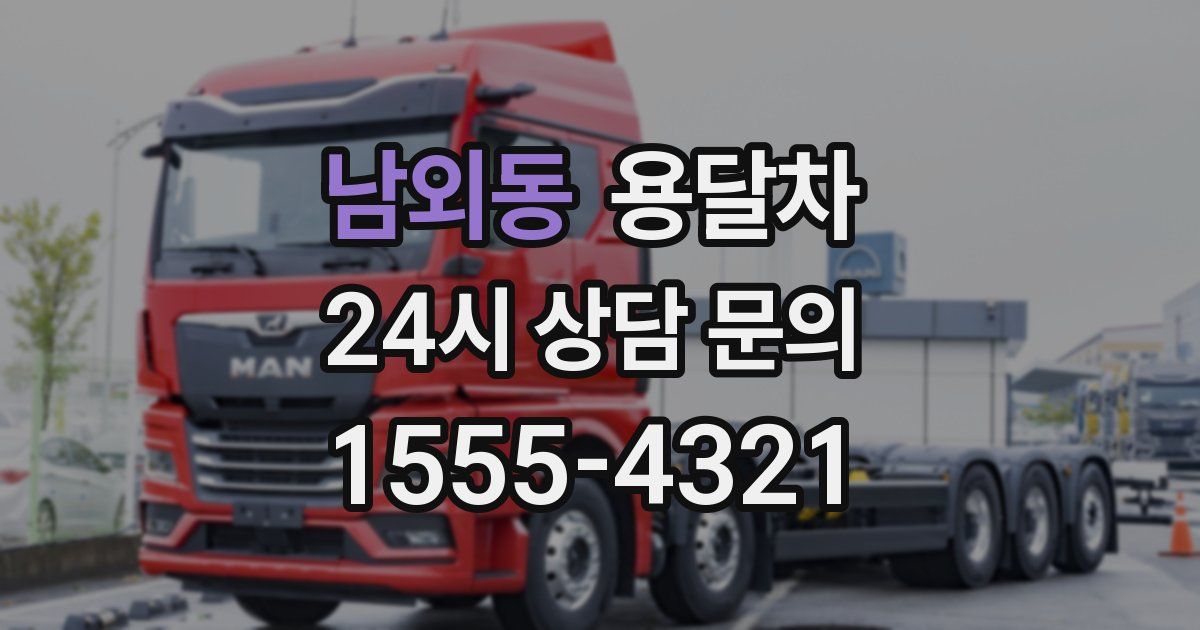 남외동 용달차