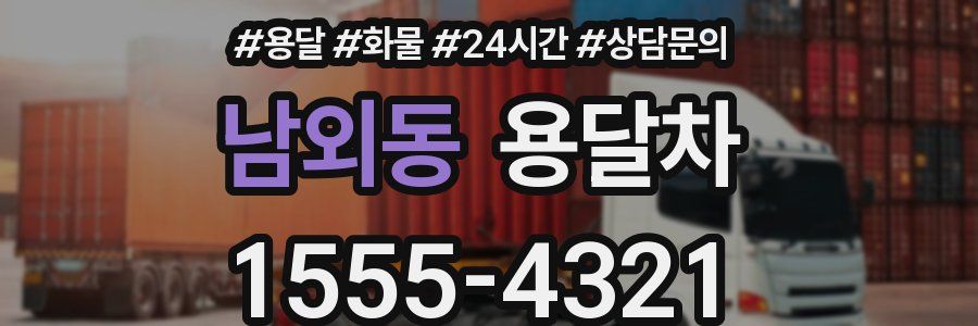 남외동 용달차