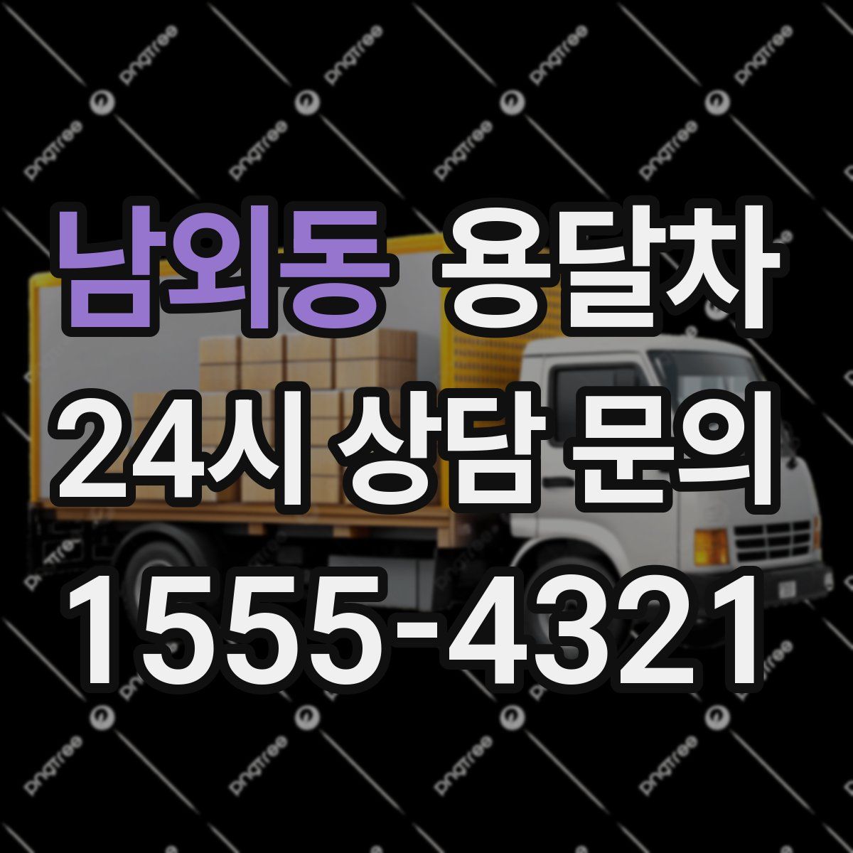 남외동 용달차