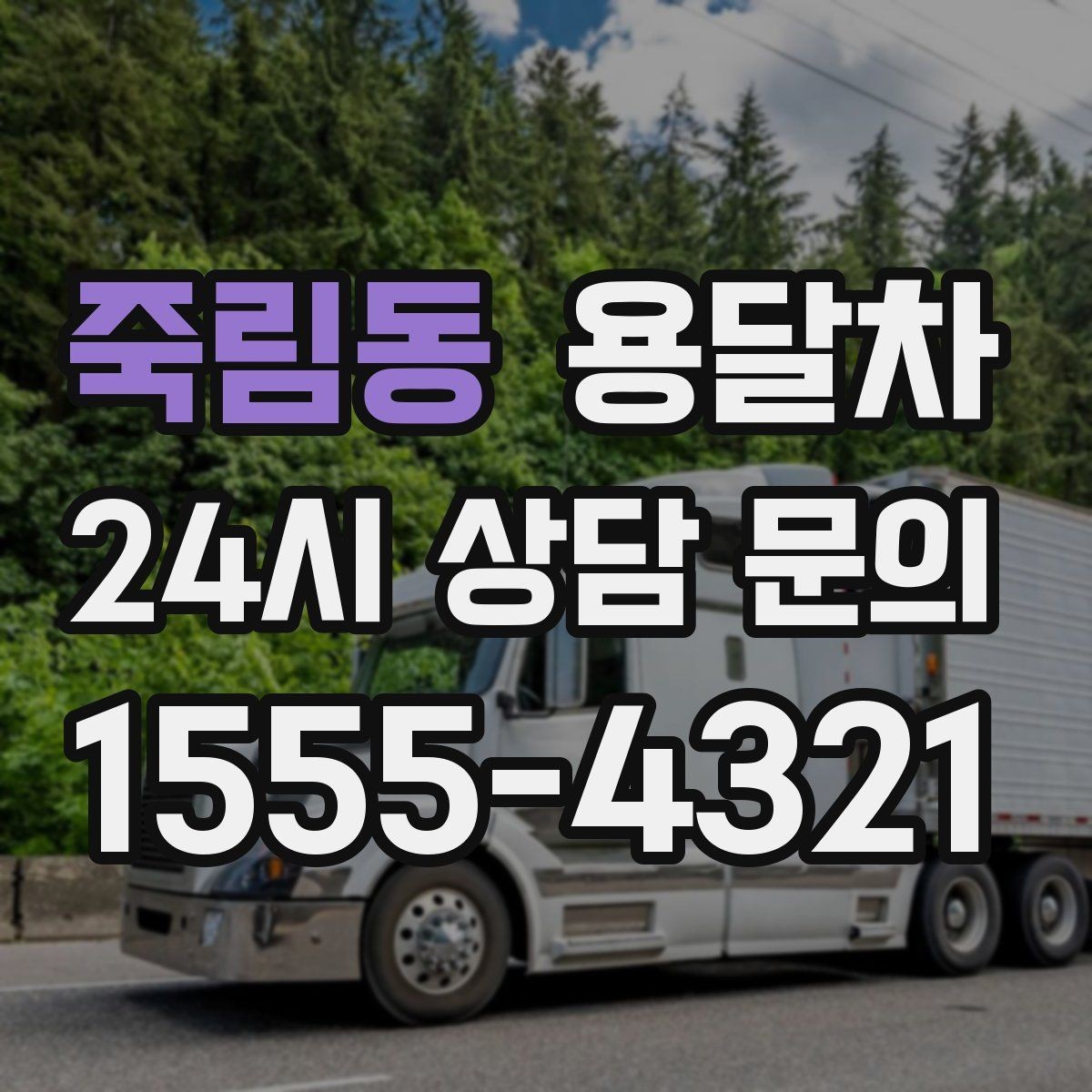 죽림동 용달차 업체마다 서비스 범위가 다른 이유