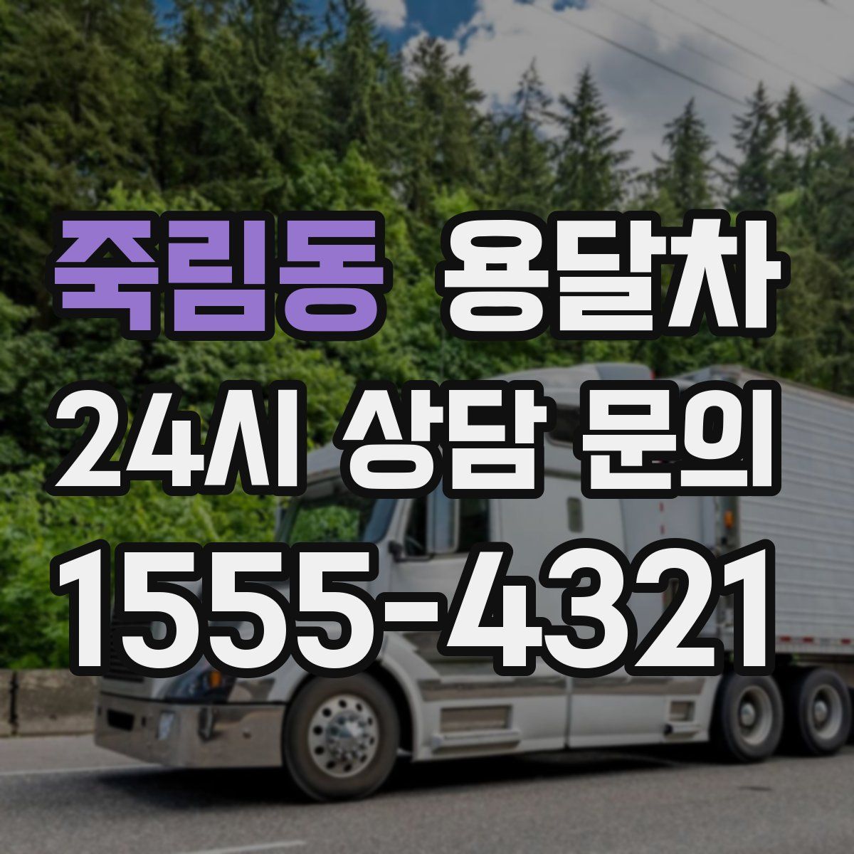 죽림동 용달차