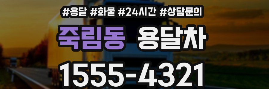 죽림동 용달차