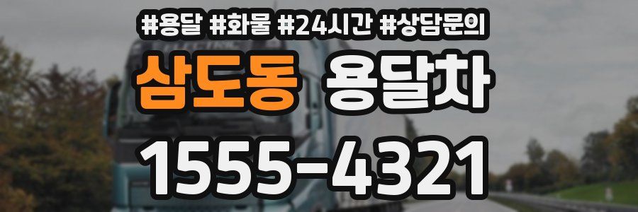 삼도동 용달차