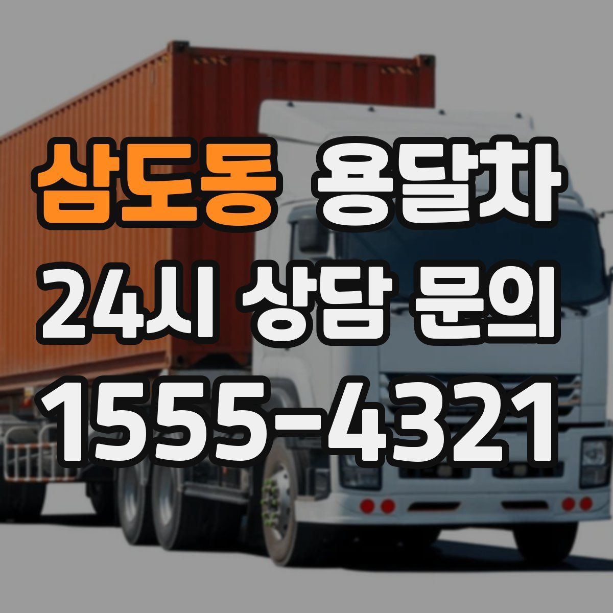 삼도동 용달차