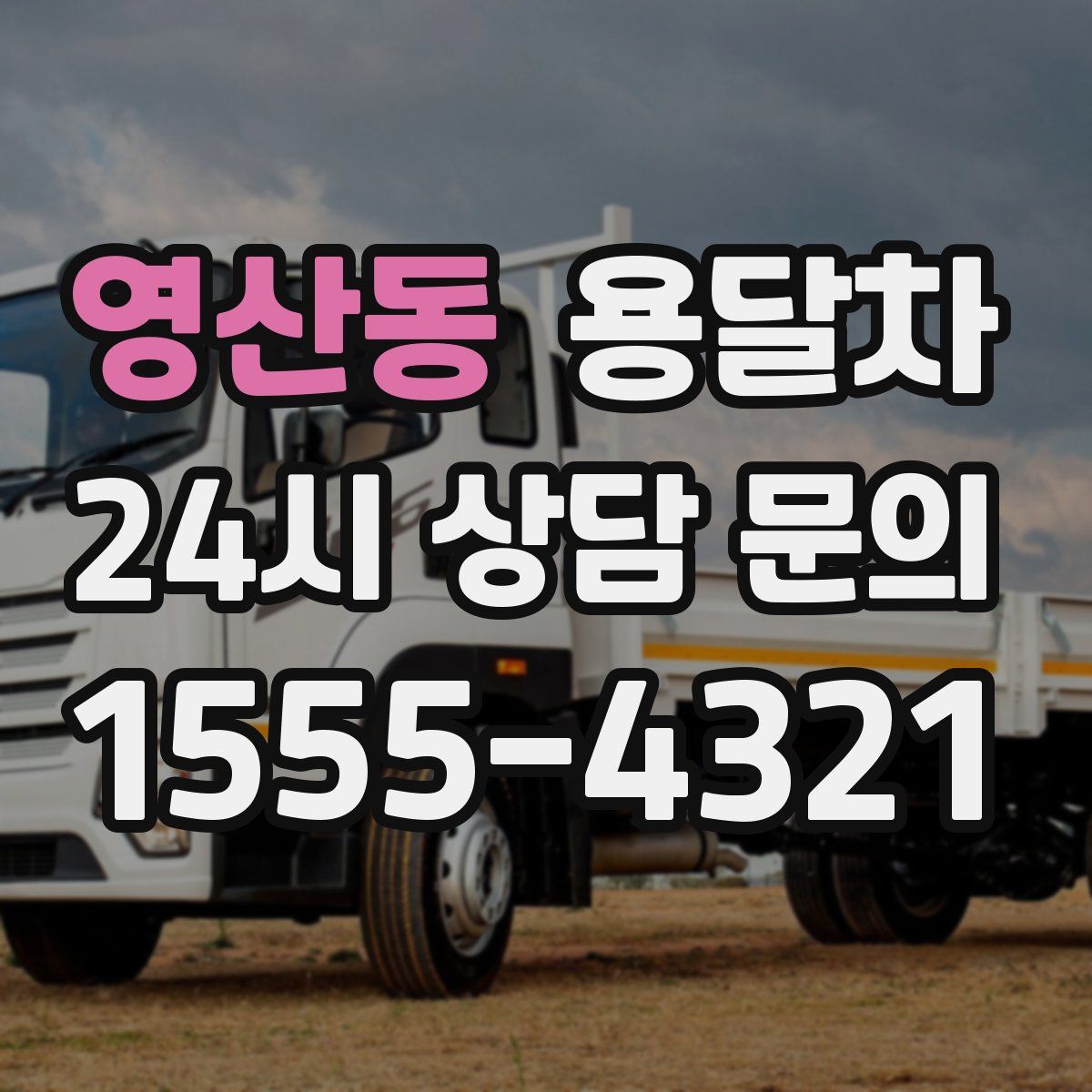영산동 용달차