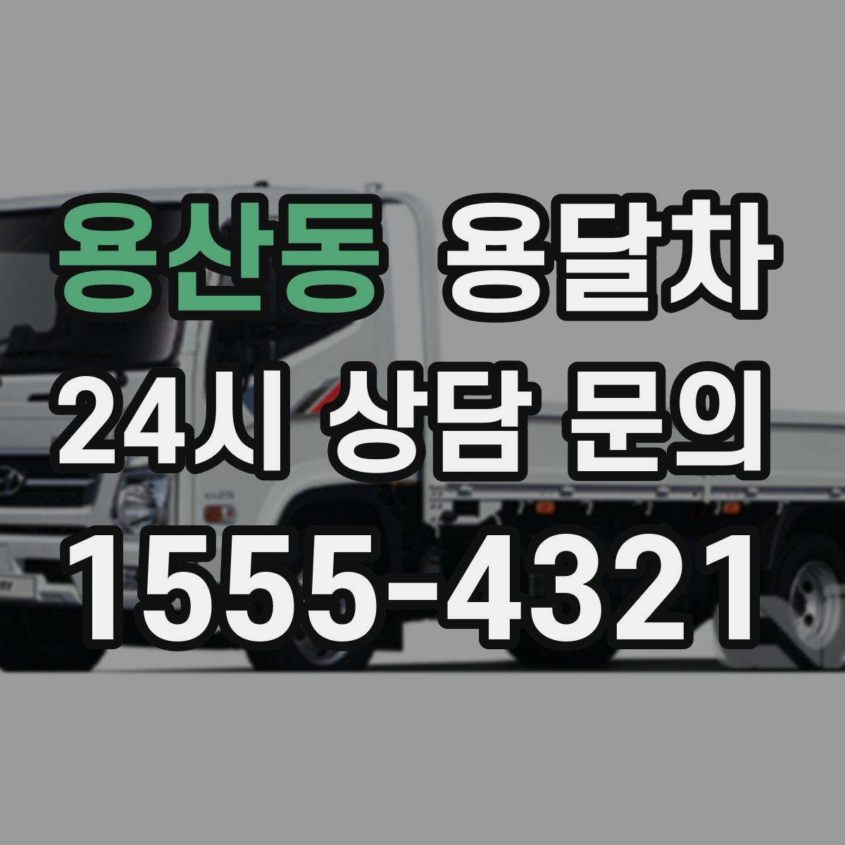 용산동 용달차