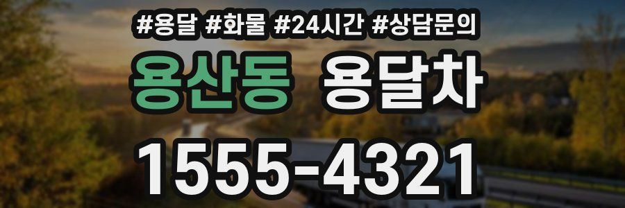 용산동 용달차