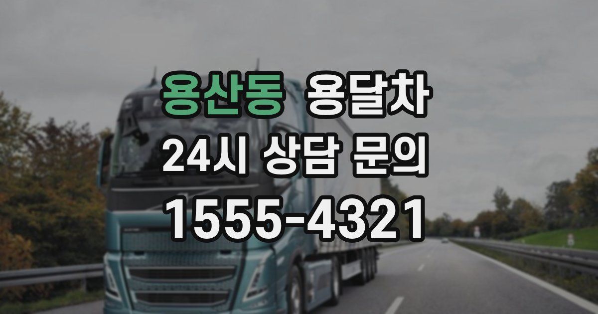 용산동 용달차