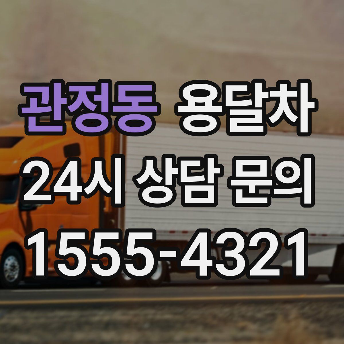 관정동 용달차
