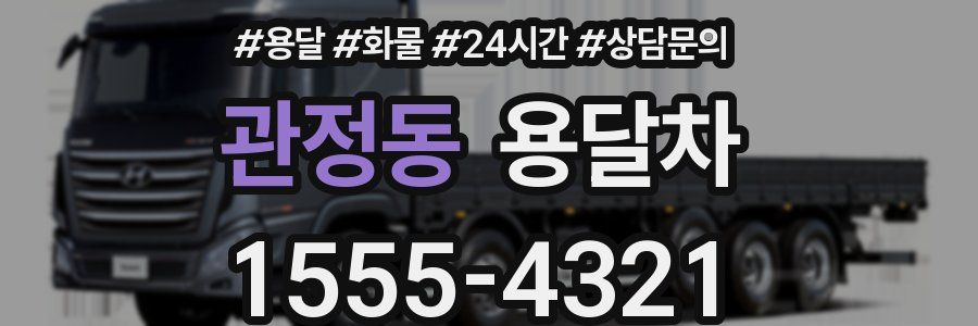 관정동 용달차