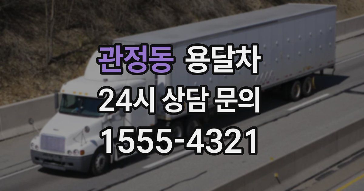 관정동 용달차