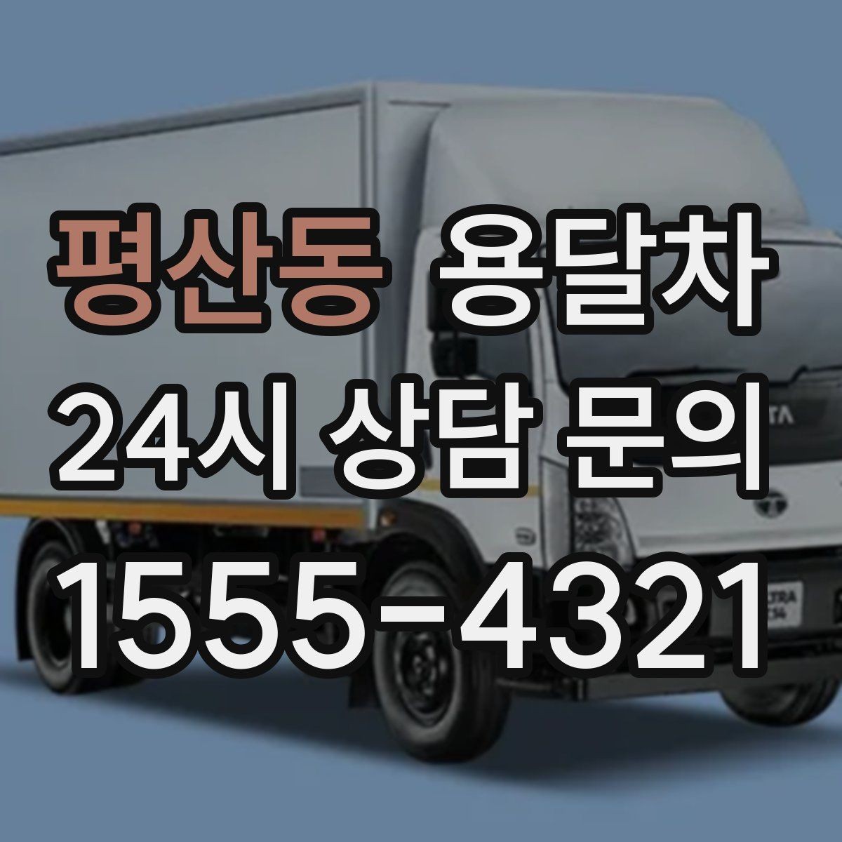 평산동 용달차 이용이 편한 짐의 종류와 크기