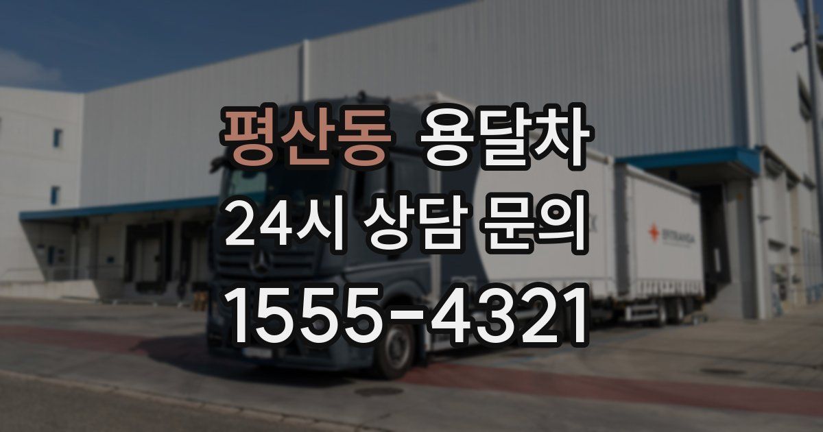 평산동 용달차