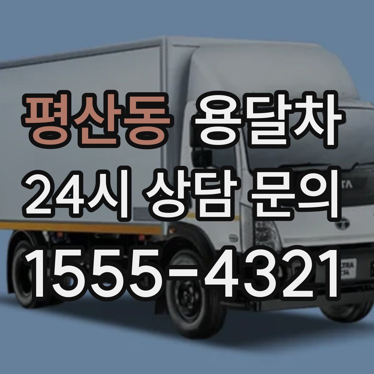 평산동 용달차