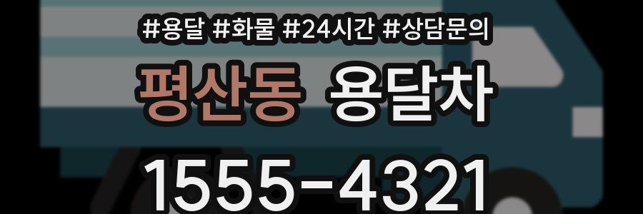 평산동 용달차