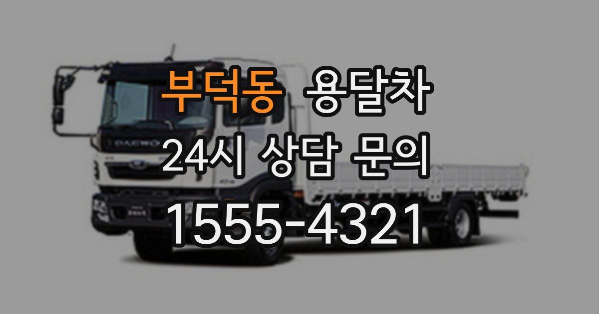부덕동 용달차