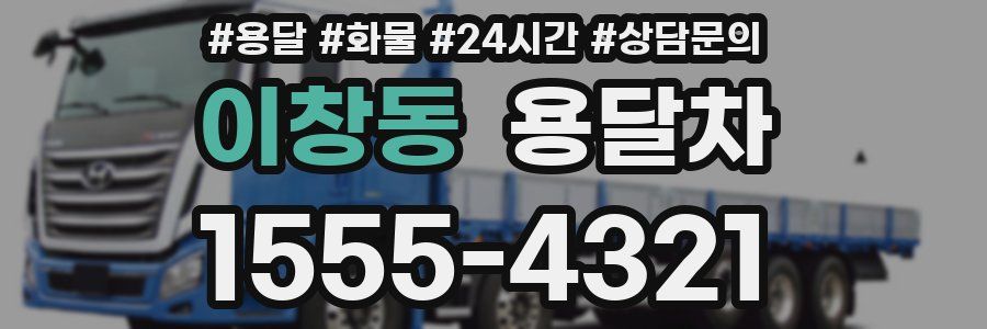 이창동 용달차